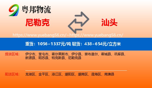 尼勒克到汕头物流