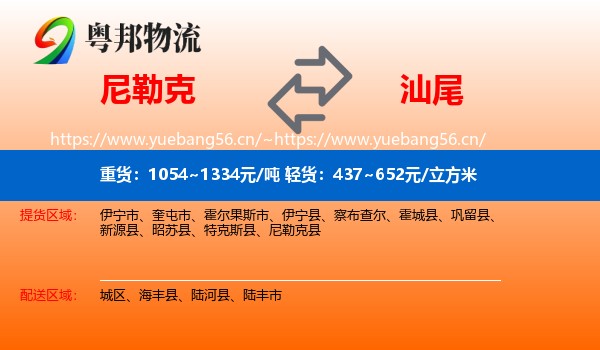 尼勒克到汕尾物流