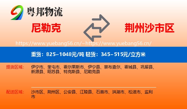 尼勒克到沙市区物流