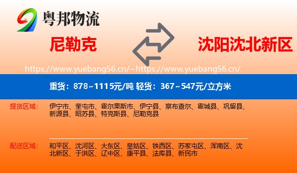 尼勒克到沈北新区物流
