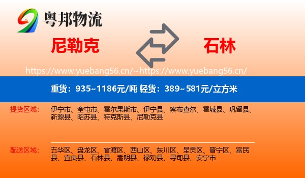 尼勒克到石林县物流
