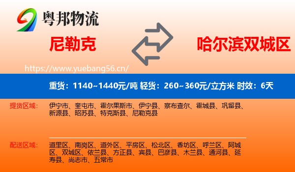 尼勒克到双城区物流专线名片