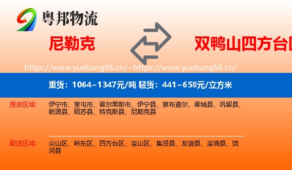 尼勒克到四方台区物流