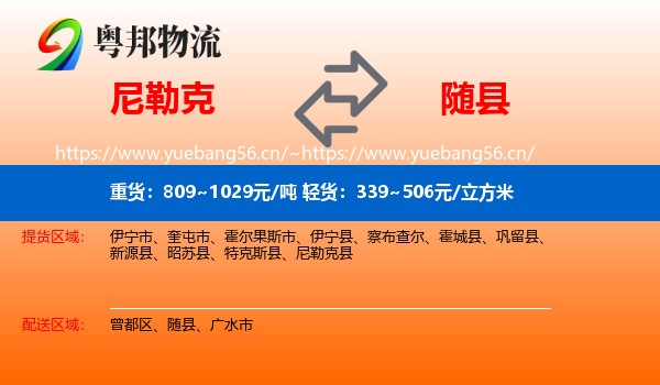 尼勒克到随县物流