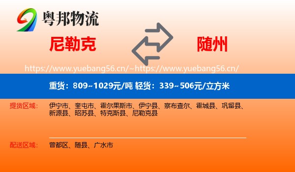 尼勒克到随州物流