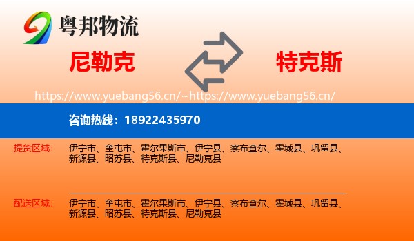 尼勒克到特克斯县物流