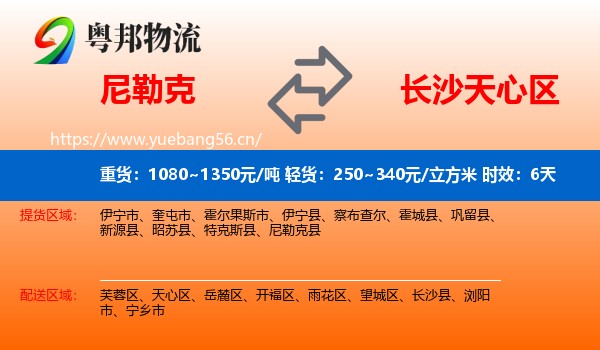 尼勒克到天心区物流专线名片