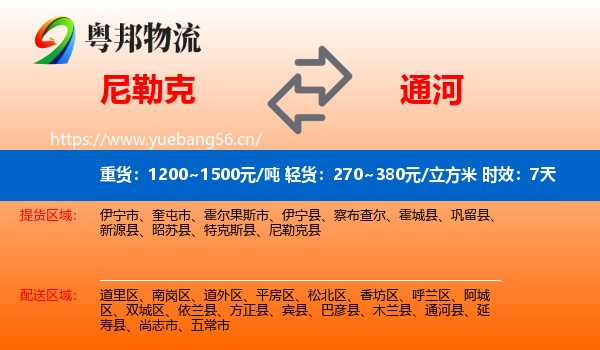 尼勒克到通河县物流 尼勒克到通河县物流专线名片