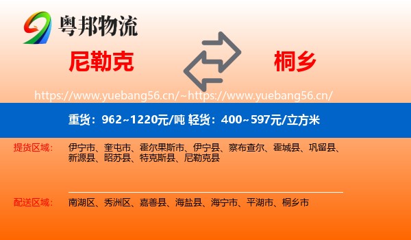尼勒克到桐乡市物流