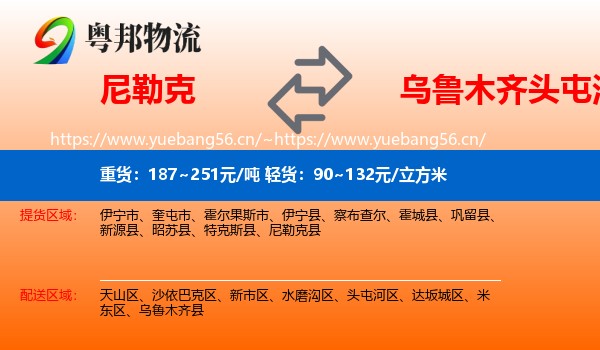 尼勒克到头屯河区物流