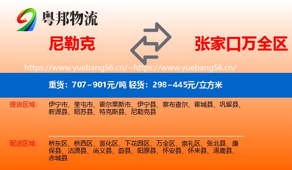 尼勒克到万全区物流
