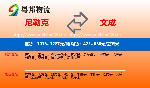 尼勒克到文成县物流