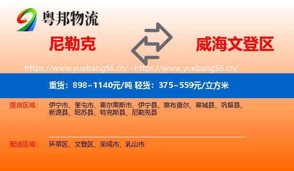 尼勒克到文登区物流