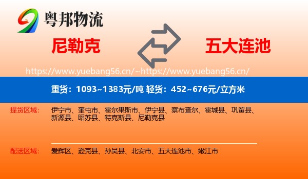 尼勒克到五大连池市物流