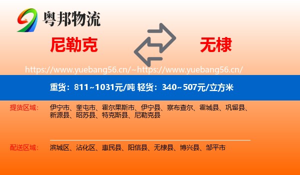 尼勒克到无棣县物流