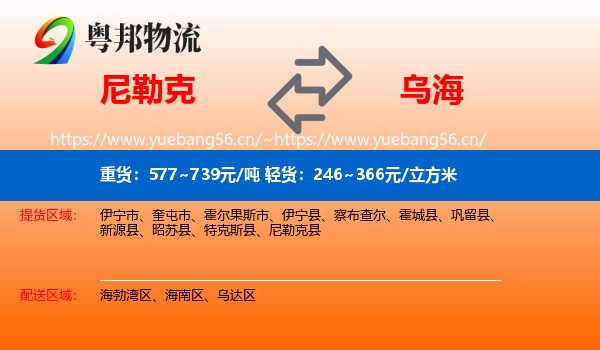 尼勒克到乌海物流