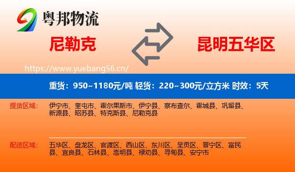 尼勒克到五华区物流专线名片