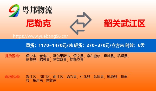 尼勒克到武江区物流 尼勒克到武江区物流专线名片