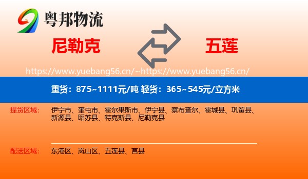 尼勒克到五莲县物流
