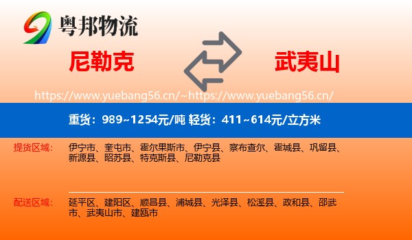 尼勒克到武夷山市物流