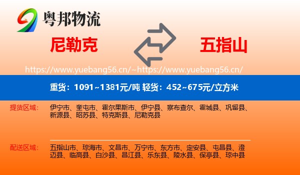 尼勒克到五指山市物流