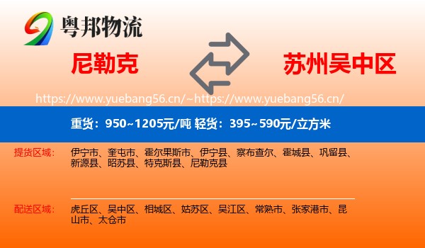 尼勒克到吴中区物流
