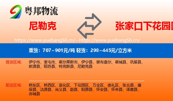 尼勒克到下花园区物流