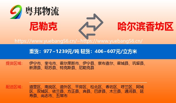 尼勒克到香坊区物流