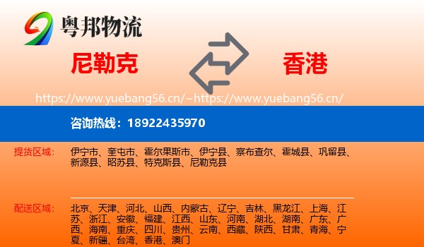 尼勒克到香港物流