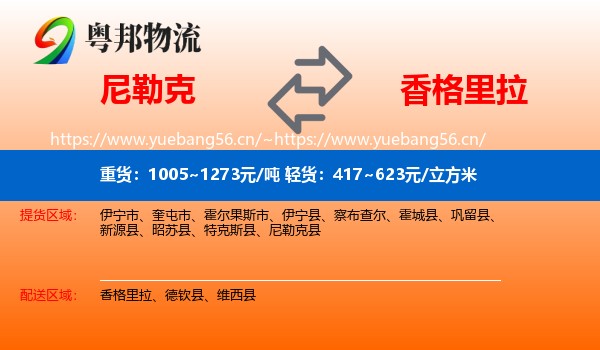 尼勒克到香格里拉物流