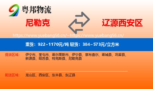 尼勒克到西安区物流
