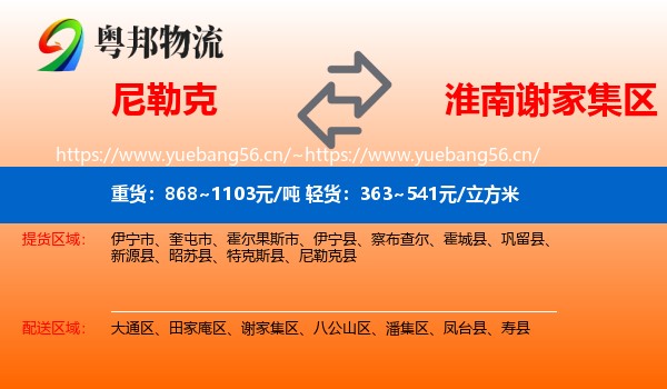 尼勒克到谢家集区物流