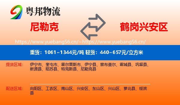 尼勒克到兴安区物流
