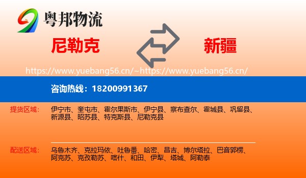 尼勒克到新疆物流