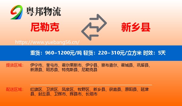 尼勒克到新乡县物流 尼勒克到新乡县物流专线名片