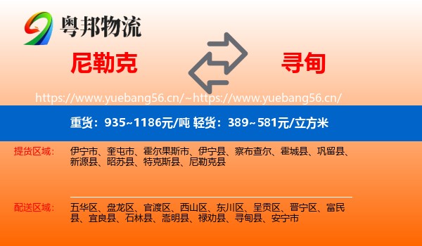 尼勒克到寻甸县物流