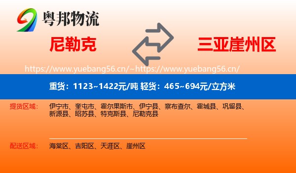 尼勒克到崖州区物流