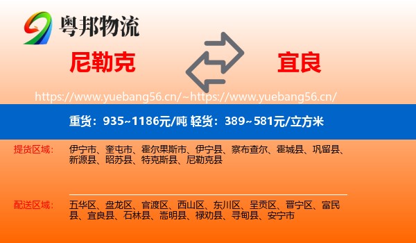 尼勒克到宜良县物流