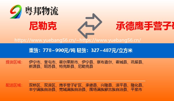 尼勒克到鹰手营子矿区物流