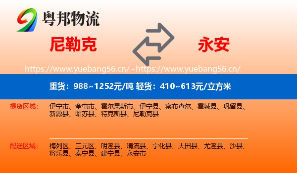 尼勒克到永安市物流