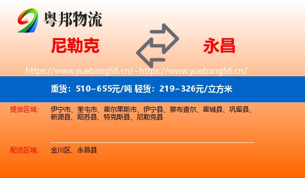 尼勒克到永昌县物流