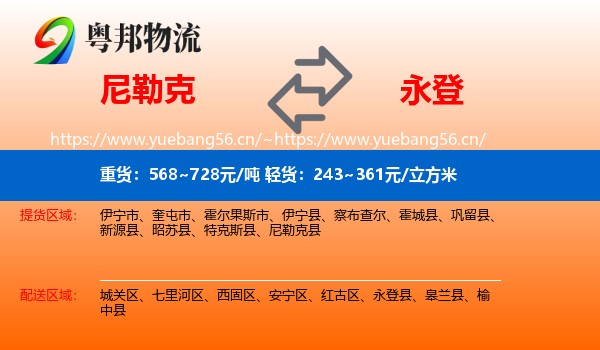 尼勒克到永登县物流