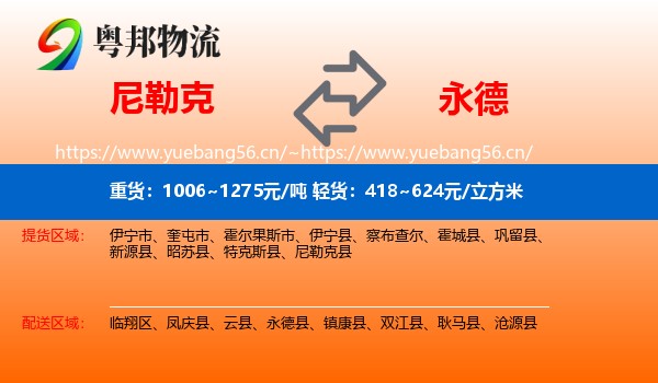 尼勒克到永德县物流