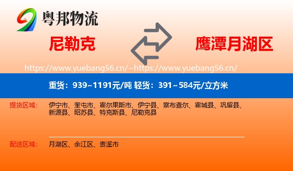 尼勒克到月湖区物流