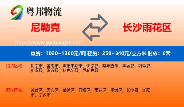 尼勒克到雨花区物流专线名片