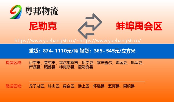 尼勒克到禹会区物流