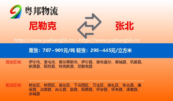 尼勒克到张北县物流