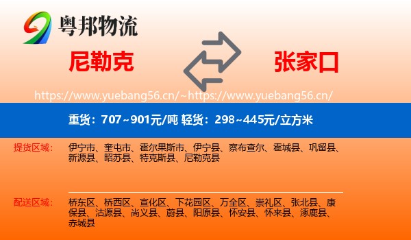 尼勒克到张家口物流