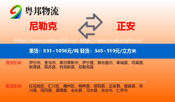 尼勒克到正安县物流
