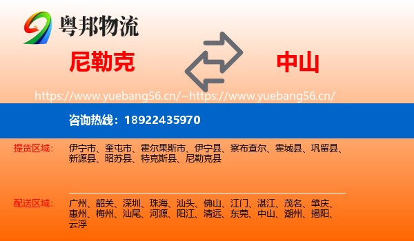 尼勒克到中山物流